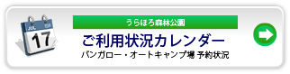 うらほろ森林公園ご利用状況カレンダー