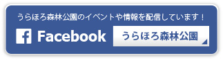 うらほろ森林公園Facebook