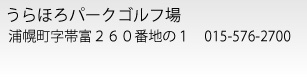 うらほろパークゴルフ場 浦幌町字帯富260番地の1 TEL:01557-6-2700