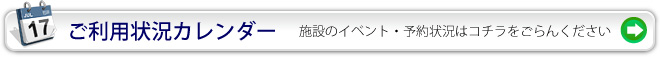 ご利用状況カレンダー：施設のイベント・予約状況はこちらをごらんください