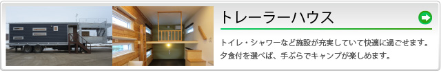 トレーラーハウス
