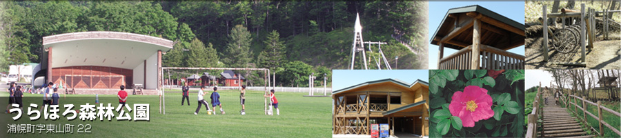 うらほろ森林公園　浦幌森林公園　有限会社レアス