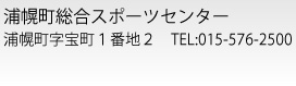 浦幌町総合スポーツセンター　浦幌町字宝町1番地2　TEL:015-576-2500